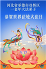 河北大法弟子庆祝世界法轮大法日(112条)