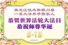 黑龙江大法弟子庆祝世界法轮大法日(166条)