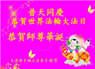 辽宁大法弟子庆祝世界法轮大法日(115条)