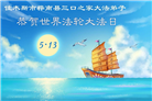 黑龙江大法弟子庆祝世界法轮大法日(166条)
