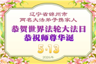 辽宁大法弟子庆祝世界法轮大法日(115条)