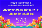 河北大法弟子庆祝世界法轮大法日(112条)