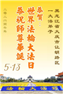 黑龙江大法弟子庆祝世界法轮大法日(166条)
