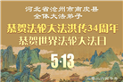 河北大法弟子庆祝世界法轮大法日(112条)