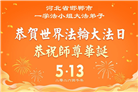 河北大法弟子庆祝世界法轮大法日(112条)