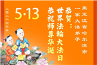 黑龙江大法弟子庆祝世界法轮大法日(166条)