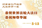 河南大法弟子庆祝世界法轮大法日(112条)