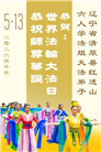 辽宁大法弟子庆祝世界法轮大法日(115条)