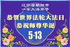 辽宁大法弟子庆祝世界法轮大法日(115条)