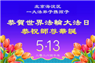 北京大法弟子庆祝世界法轮大法日(109条)