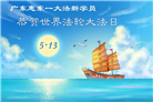 广东、广西、海南、湖南、江苏大法弟子庆祝世界法轮大法日(168条)