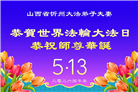 山西、陕西、甘肃大法弟子庆祝世界法轮大法日(110条)