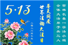 长春大法弟子庆祝世界法轮大法日(111条)