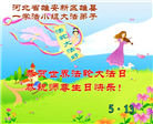 河北大法弟子庆祝世界法轮大法日(112条)