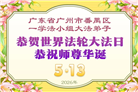 广东、广西、海南、湖南、江苏大法弟子庆祝世界法轮大法日(168条)