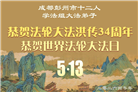 四川大法弟子庆祝世界法轮大法日(172条)