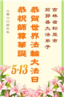 吉林省大法弟子庆祝世界法轮大法日(107条)