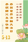 河南大法弟子庆祝世界法轮大法日(112条)