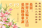 黑龙江大法弟子庆祝世界法轮大法日(166条)