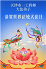 天津、上海大法弟子庆祝世界法轮大法日(105条)
