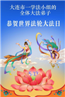 辽宁大法弟子庆祝世界法轮大法日(115条)