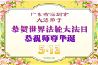 广东、广西、海南、湖南、江苏大法弟子庆祝世界法轮大法日(168条)