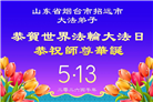 山东大法弟子庆祝世界法轮大法日(113条)