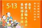 山东大法弟子庆祝世界法轮大法日(113条)