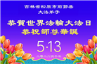 吉林省大法弟子庆祝世界法轮大法日(107条)