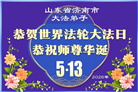 山东大法弟子庆祝世界法轮大法日(113条)
