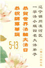 辽宁大法弟子庆祝世界法轮大法日(115条)