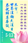 山东大法弟子庆祝世界法轮大法日(113条)