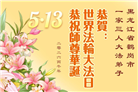 黑龙江大法弟子庆祝世界法轮大法日(166条)