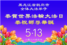 黑龙江大法弟子庆祝世界法轮大法日(166条)