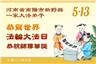 河南大法弟子庆祝世界法轮大法日(112条)