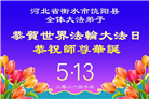 河北大法弟子庆祝世界法轮大法日(112条)