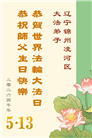 辽宁大法弟子庆祝世界法轮大法日(115条)
