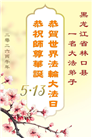黑龙江大法弟子庆祝世界法轮大法日(166条)