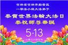 吉林省大法弟子庆祝世界法轮大法日(107条)