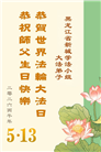 黑龙江大法弟子庆祝世界法轮大法日(166条)