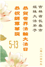 长春大法弟子庆祝世界法轮大法日(111条)