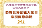 吉林省大法弟子庆祝世界法轮大法日(107条)