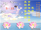 河北大法弟子庆祝世界法轮大法日(119条)
