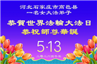 石家庄大法弟子庆祝世界法轮大法日(109条)