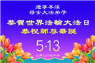 辽宁大法弟子庆祝世界法轮大法日(115条)