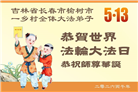 乡村大法弟子庆祝世界法轮大法日(236条)