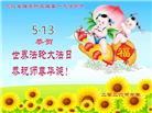 河北大法弟子庆祝世界法轮大法日(119条)