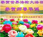 吉林省大法弟子庆祝世界法轮大法日(107条)