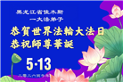 黑龙江大法弟子庆祝世界法轮大法日(166条)