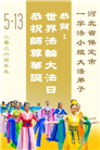 河北大法弟子庆祝世界法轮大法日(119条)